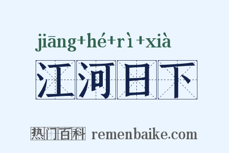 江河日下是什么意思的图片